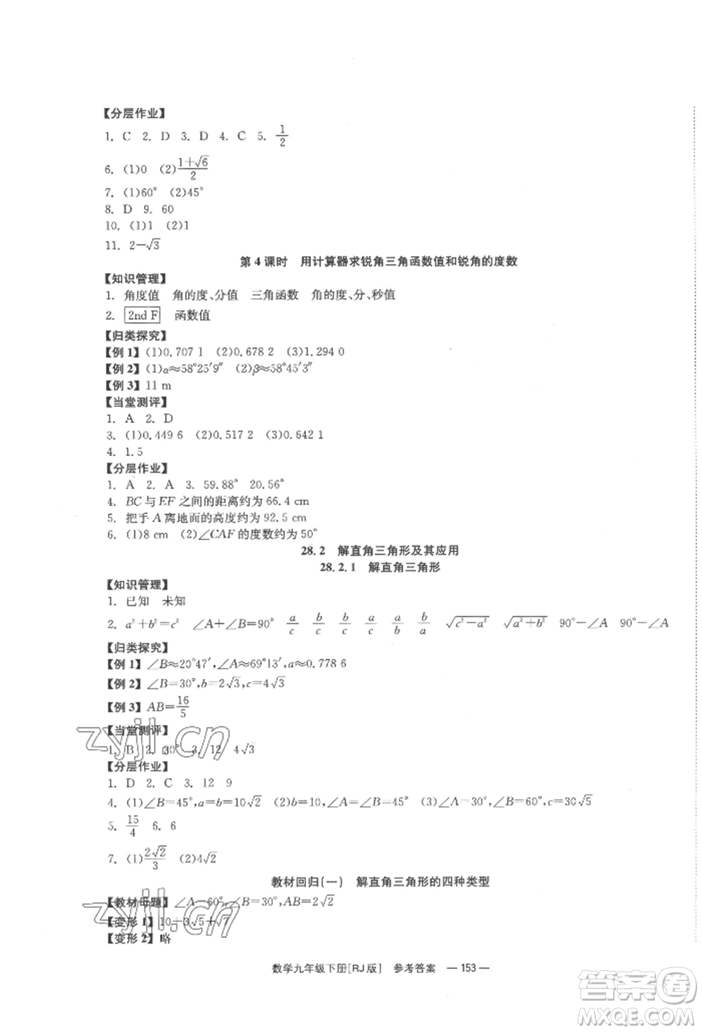 北京時(shí)代華文書局2022全效學(xué)習(xí)學(xué)業(yè)評(píng)價(jià)方案九年級(jí)下冊(cè)數(shù)學(xué)人教版參考答案