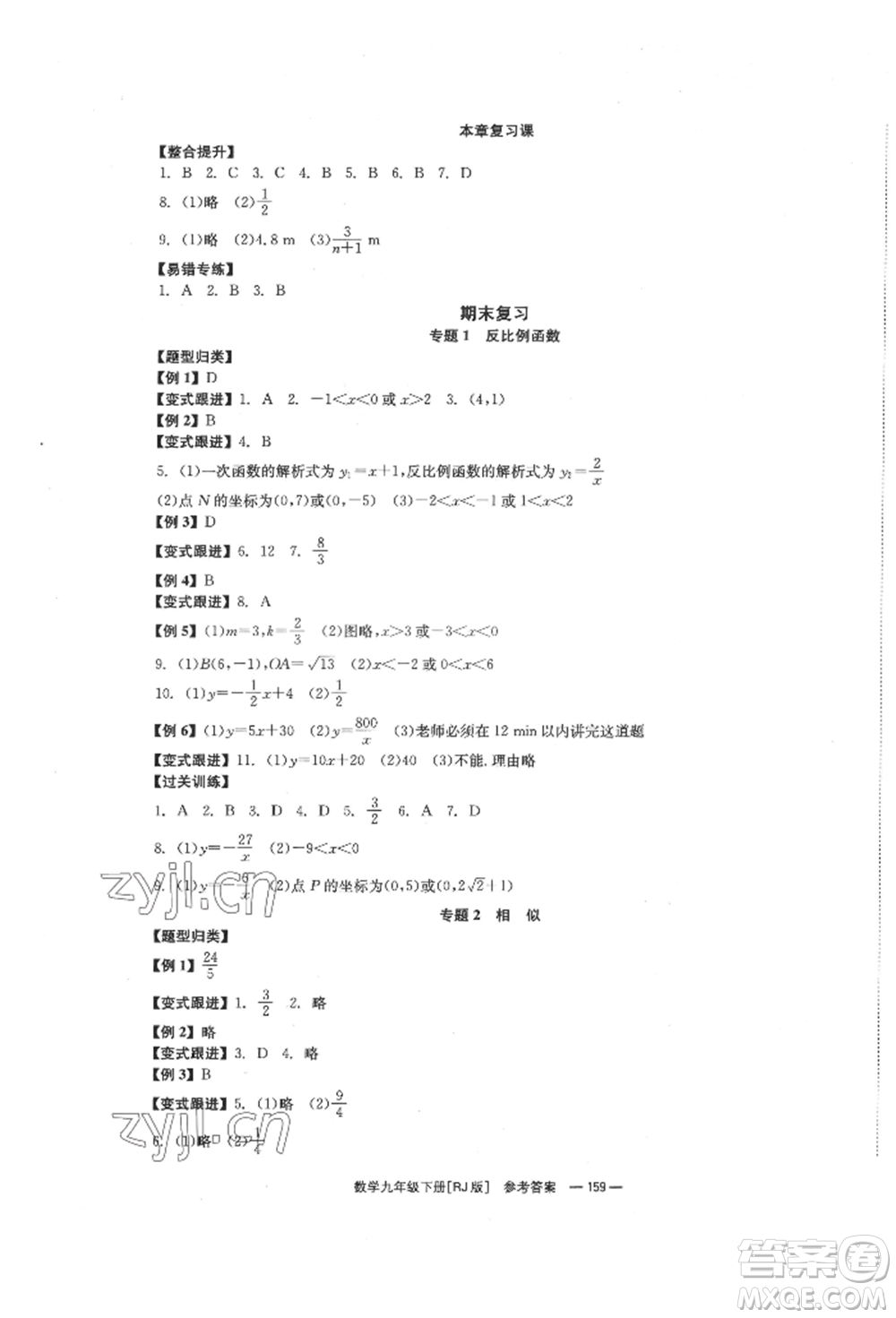 北京時(shí)代華文書局2022全效學(xué)習(xí)學(xué)業(yè)評(píng)價(jià)方案九年級(jí)下冊(cè)數(shù)學(xué)人教版參考答案