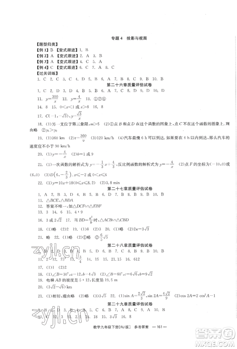 北京時(shí)代華文書局2022全效學(xué)習(xí)學(xué)業(yè)評(píng)價(jià)方案九年級(jí)下冊(cè)數(shù)學(xué)人教版參考答案