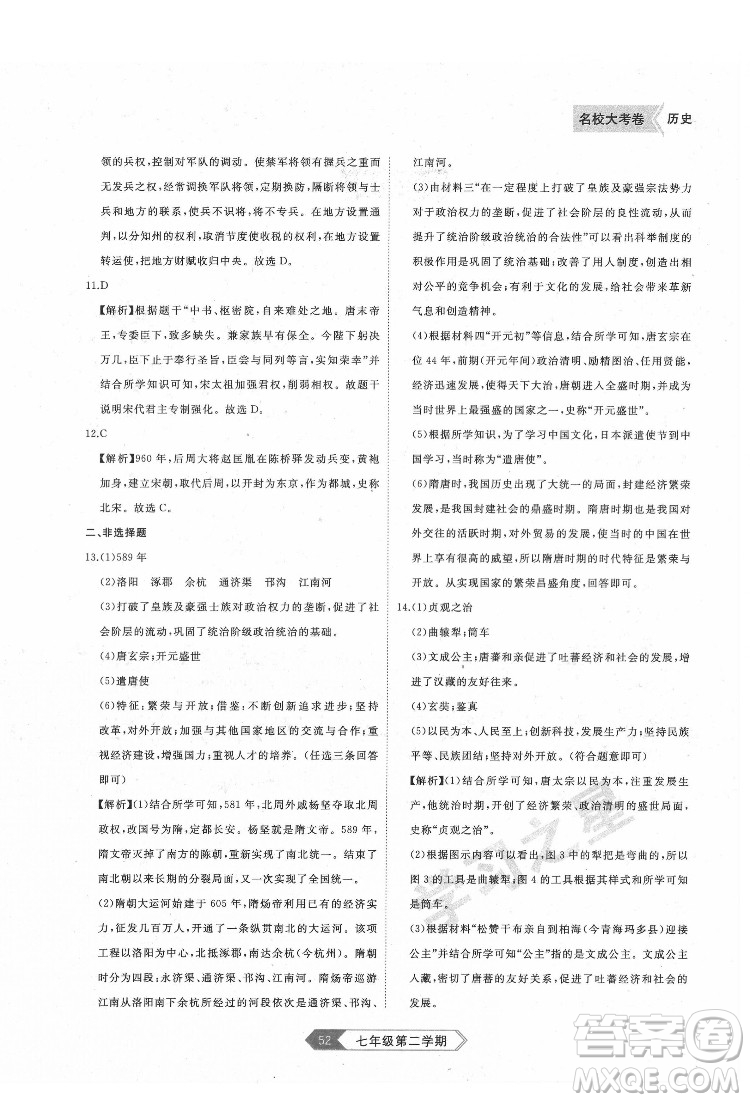 延邊大學(xué)出版社2022名校大考卷歷史七年級下冊人教版大連專版答案