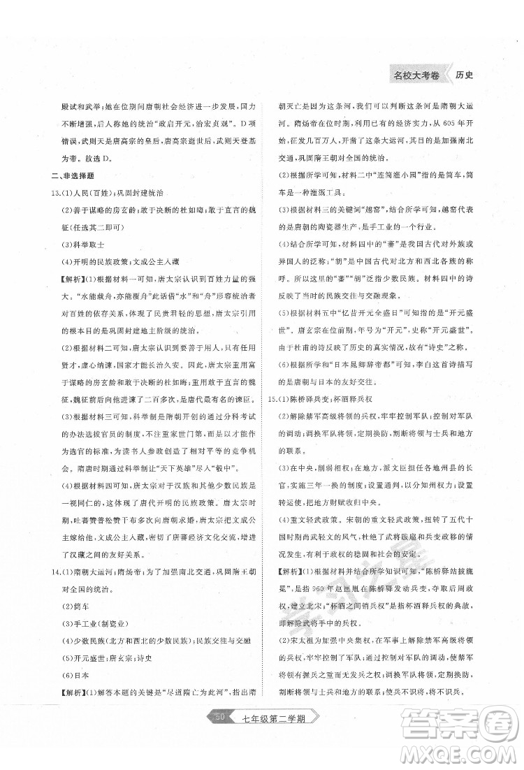 延邊大學(xué)出版社2022名校大考卷歷史七年級下冊人教版大連專版答案