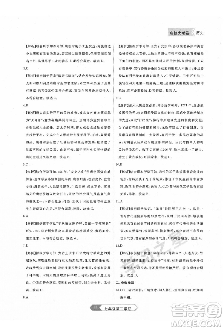延邊大學(xué)出版社2022名校大考卷歷史七年級下冊人教版大連專版答案