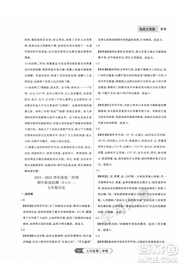 延邊大學(xué)出版社2022名校大考卷歷史七年級下冊人教版大連專版答案