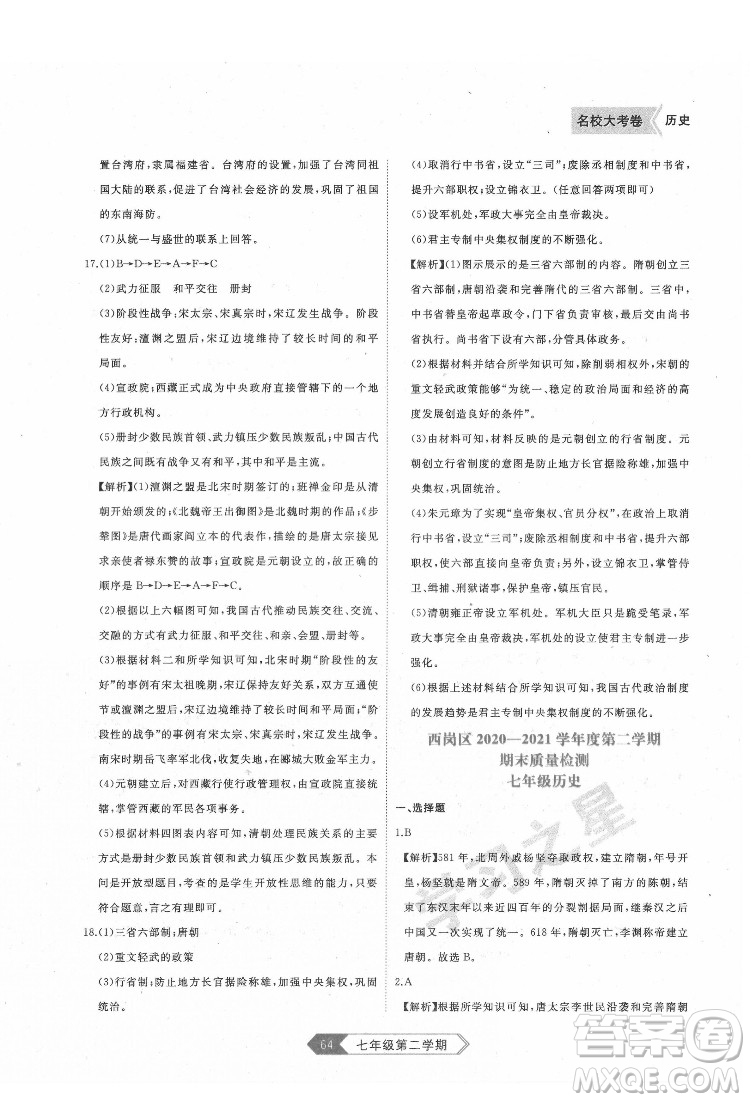 延邊大學(xué)出版社2022名校大考卷歷史七年級下冊人教版大連專版答案