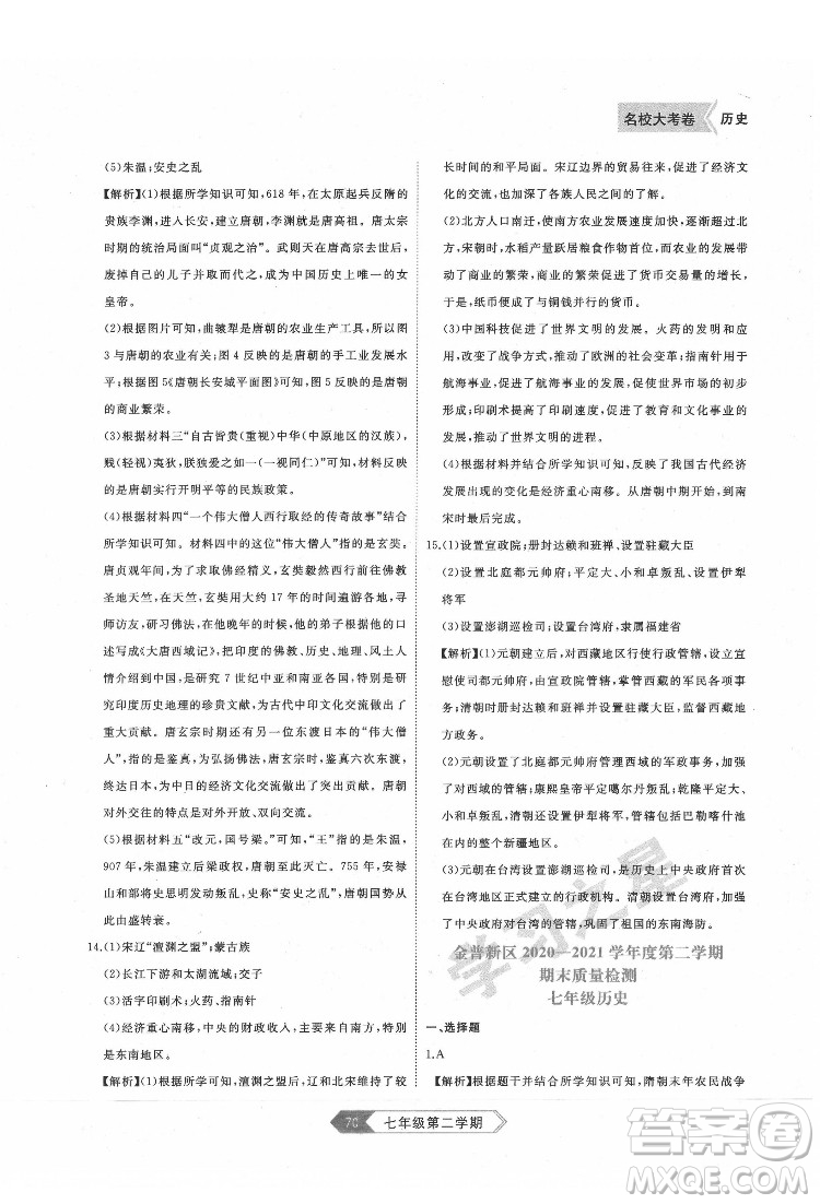延邊大學(xué)出版社2022名校大考卷歷史七年級下冊人教版大連專版答案