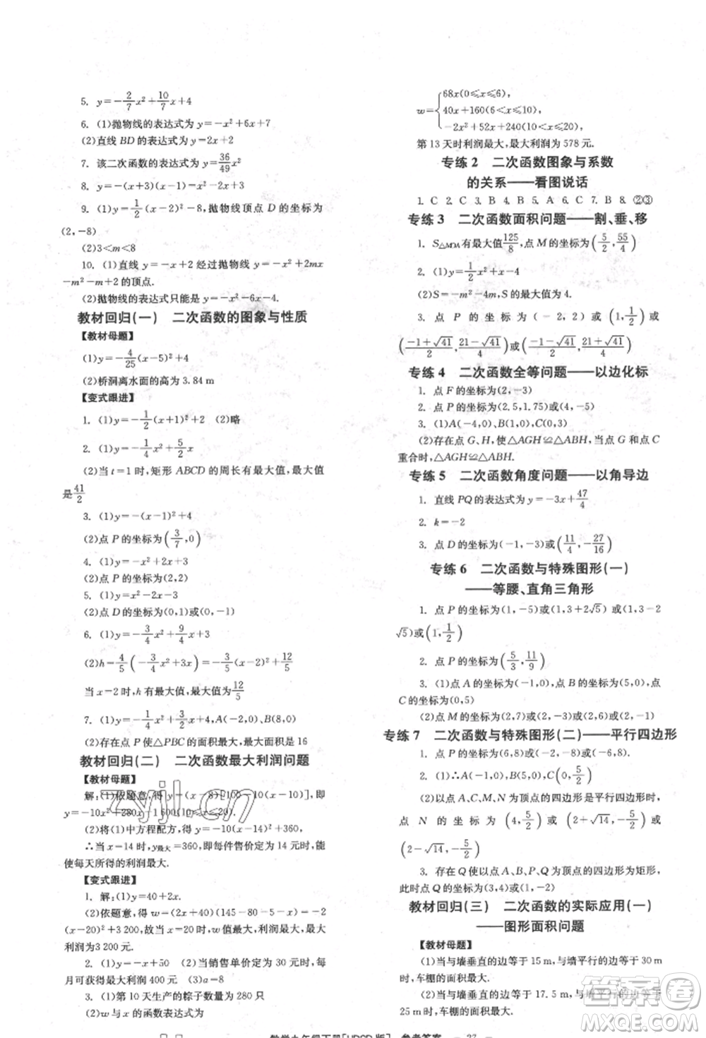 北京時(shí)代華文書局2022全效學(xué)習(xí)學(xué)業(yè)評(píng)價(jià)方案九年級(jí)下冊(cè)數(shù)學(xué)華東師大版參考答案
