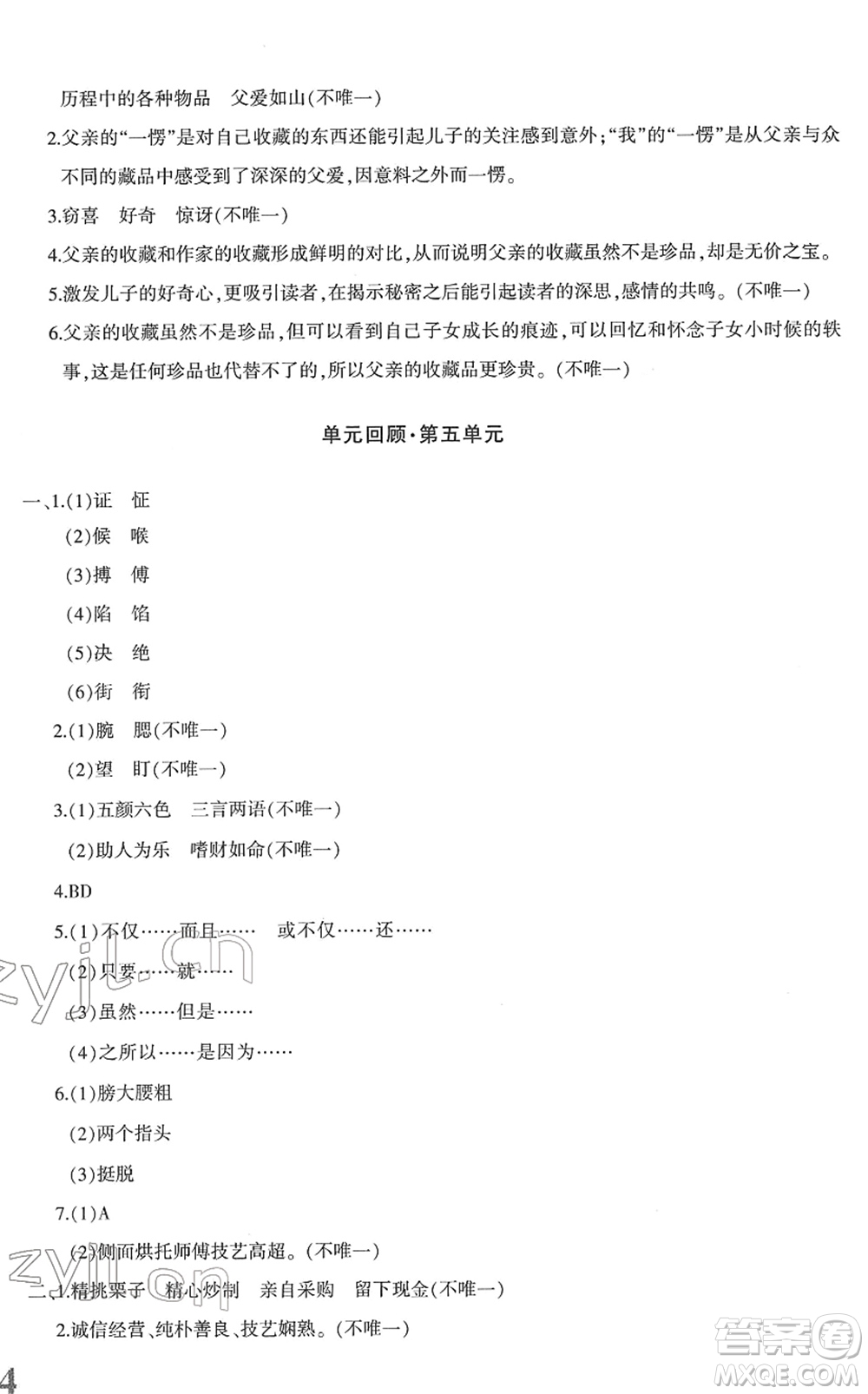 新疆青少年出版社2022優(yōu)學(xué)1+1評(píng)價(jià)與測(cè)試五年級(jí)語文下冊(cè)人教版答案