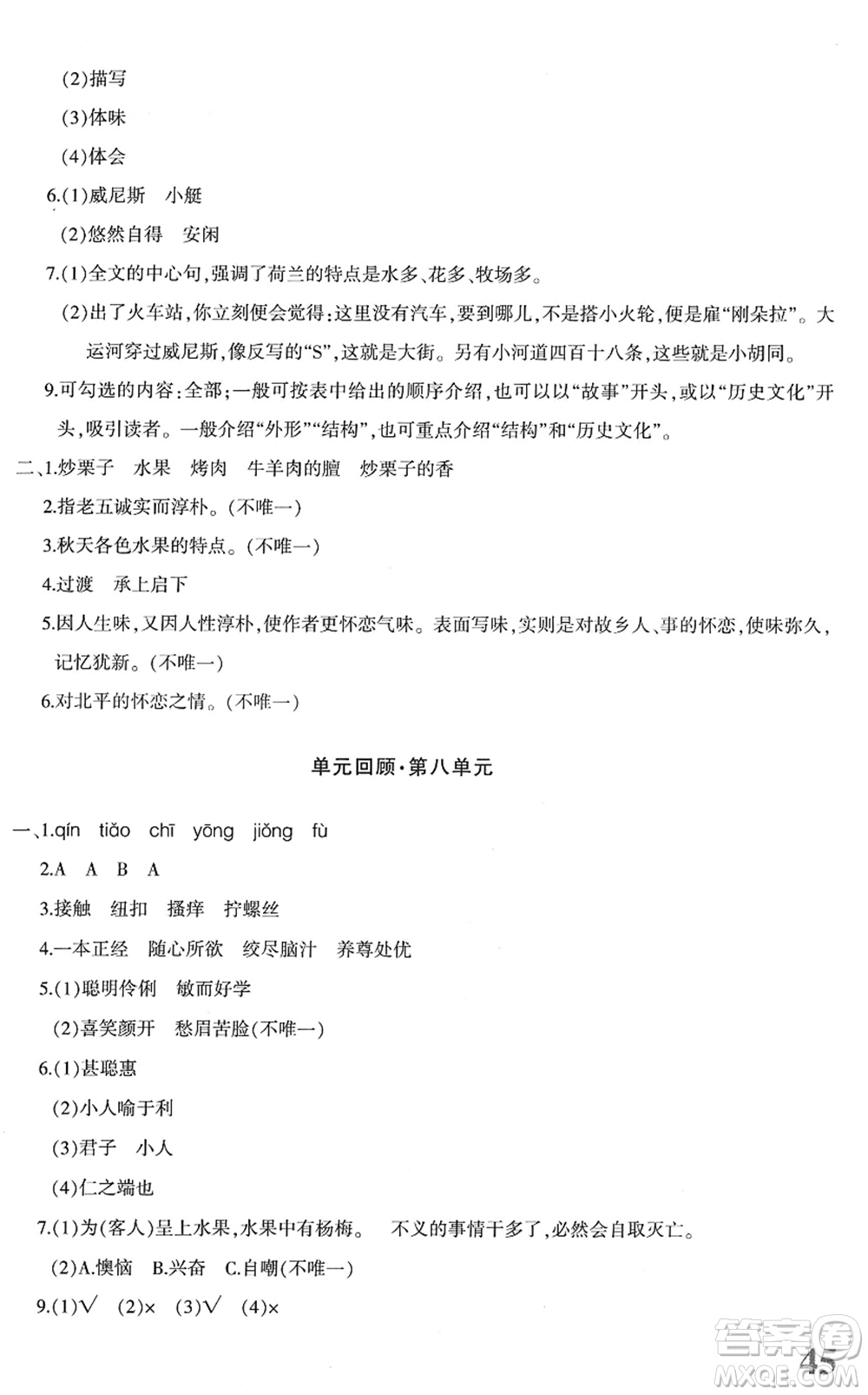 新疆青少年出版社2022優(yōu)學(xué)1+1評(píng)價(jià)與測(cè)試五年級(jí)語文下冊(cè)人教版答案