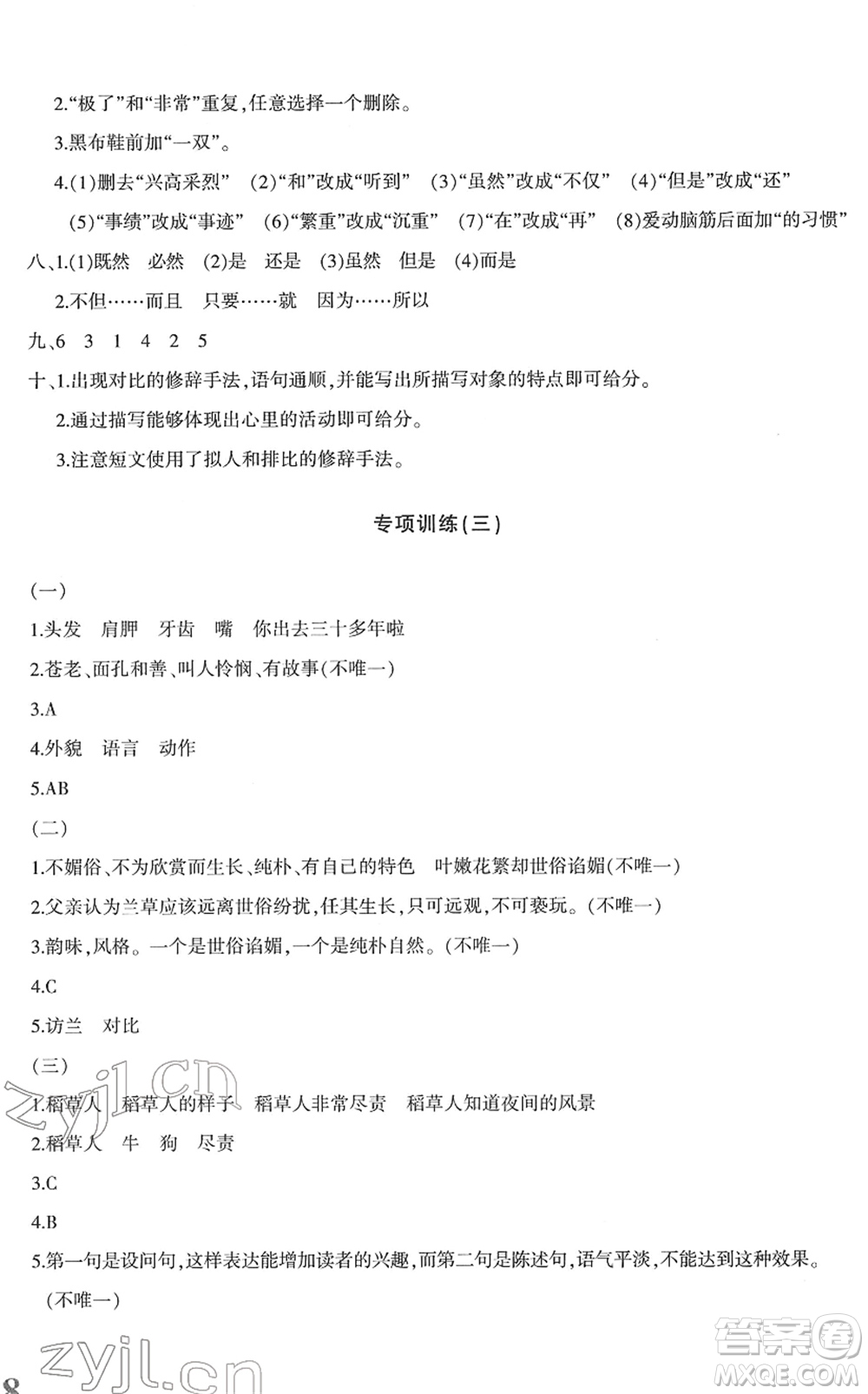 新疆青少年出版社2022優(yōu)學(xué)1+1評(píng)價(jià)與測(cè)試五年級(jí)語文下冊(cè)人教版答案
