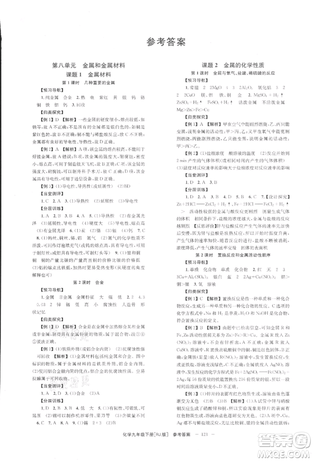 北京時(shí)代華文書(shū)局2022全效學(xué)習(xí)學(xué)業(yè)評(píng)價(jià)方案九年級(jí)下冊(cè)化學(xué)人教版參考答案