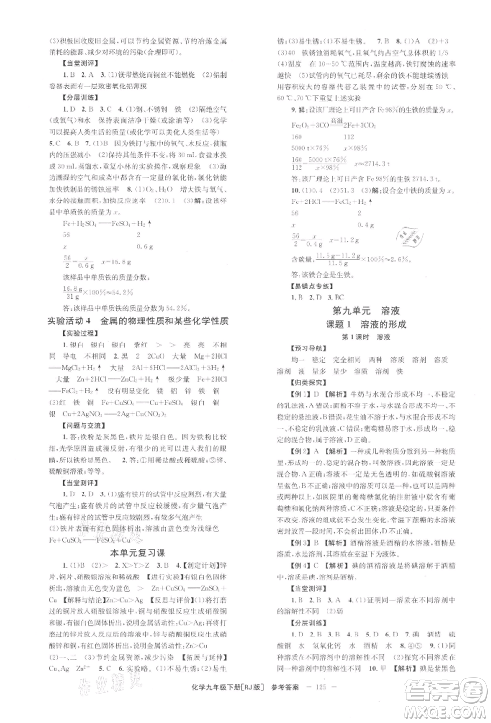 北京時(shí)代華文書(shū)局2022全效學(xué)習(xí)學(xué)業(yè)評(píng)價(jià)方案九年級(jí)下冊(cè)化學(xué)人教版參考答案
