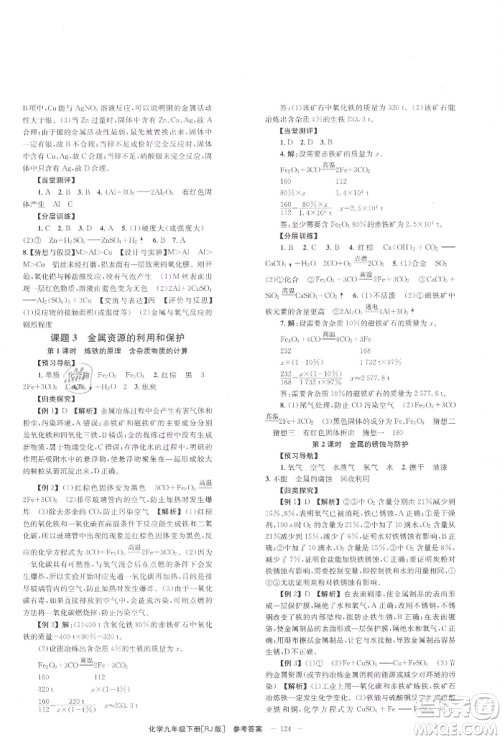 北京時(shí)代華文書(shū)局2022全效學(xué)習(xí)學(xué)業(yè)評(píng)價(jià)方案九年級(jí)下冊(cè)化學(xué)人教版參考答案