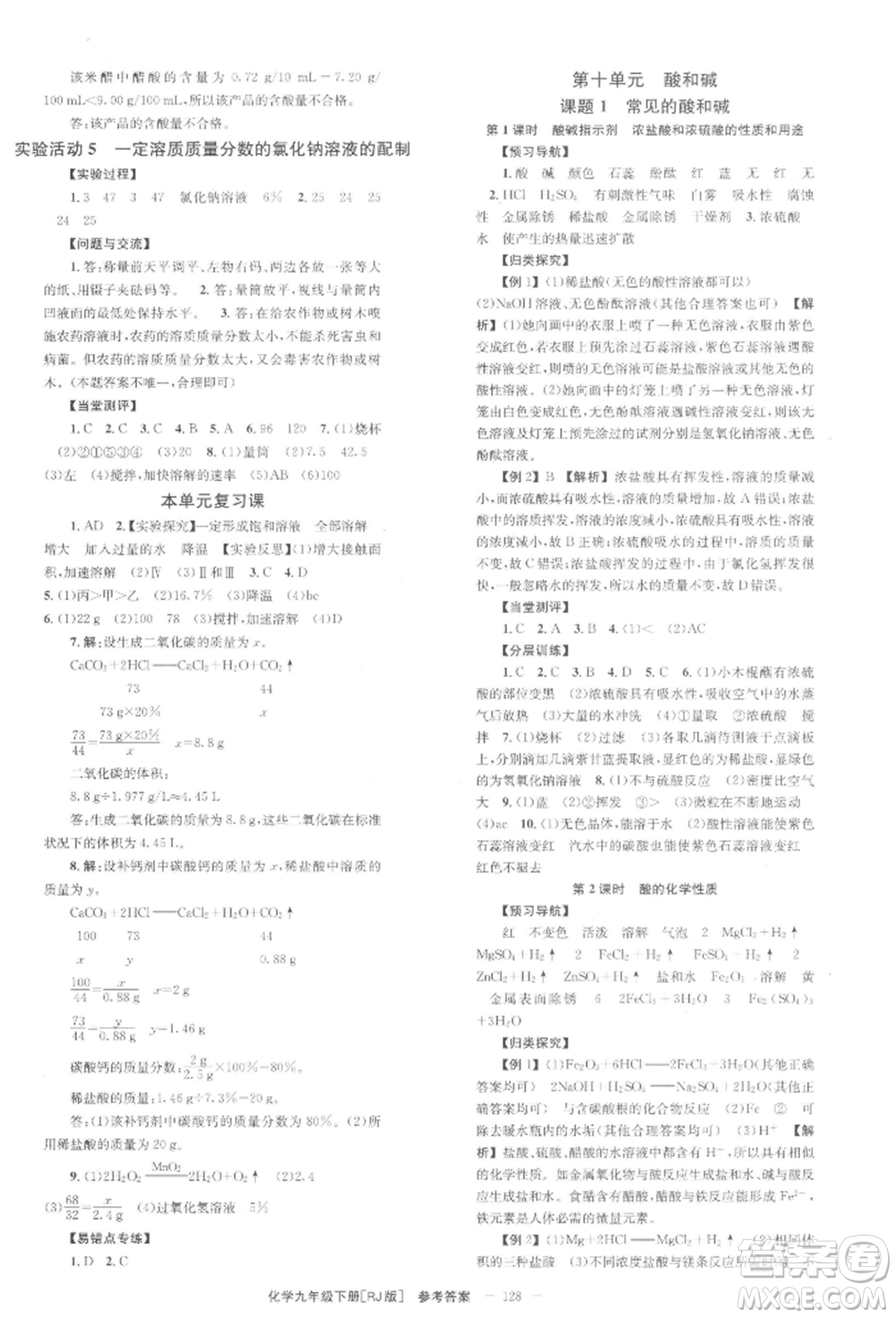 北京時(shí)代華文書(shū)局2022全效學(xué)習(xí)學(xué)業(yè)評(píng)價(jià)方案九年級(jí)下冊(cè)化學(xué)人教版參考答案