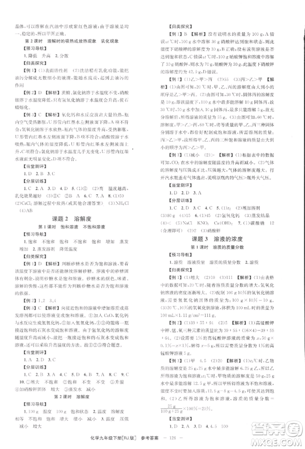 北京時(shí)代華文書(shū)局2022全效學(xué)習(xí)學(xué)業(yè)評(píng)價(jià)方案九年級(jí)下冊(cè)化學(xué)人教版參考答案