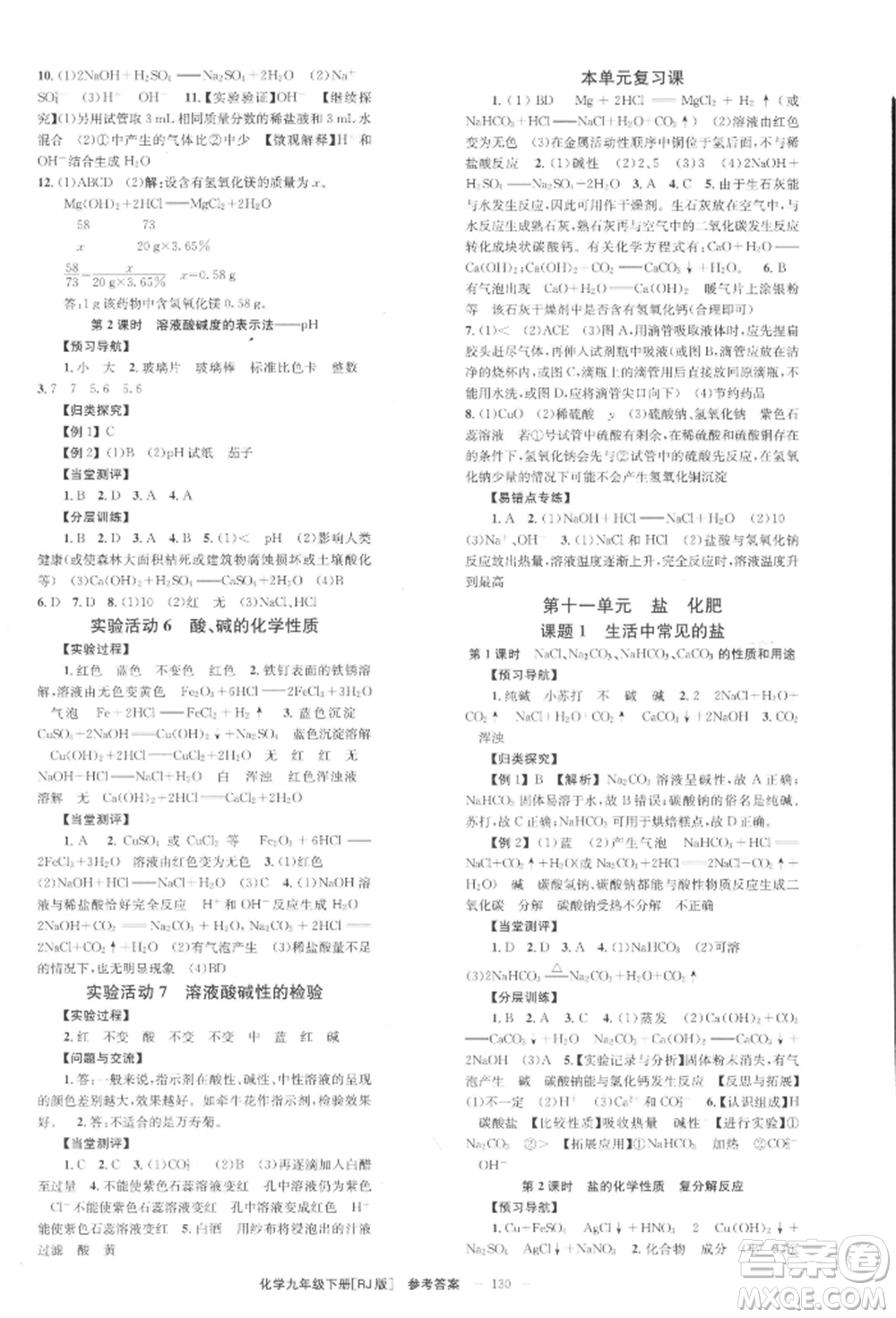 北京時(shí)代華文書(shū)局2022全效學(xué)習(xí)學(xué)業(yè)評(píng)價(jià)方案九年級(jí)下冊(cè)化學(xué)人教版參考答案