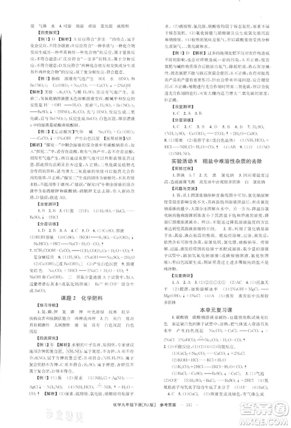 北京時(shí)代華文書(shū)局2022全效學(xué)習(xí)學(xué)業(yè)評(píng)價(jià)方案九年級(jí)下冊(cè)化學(xué)人教版參考答案