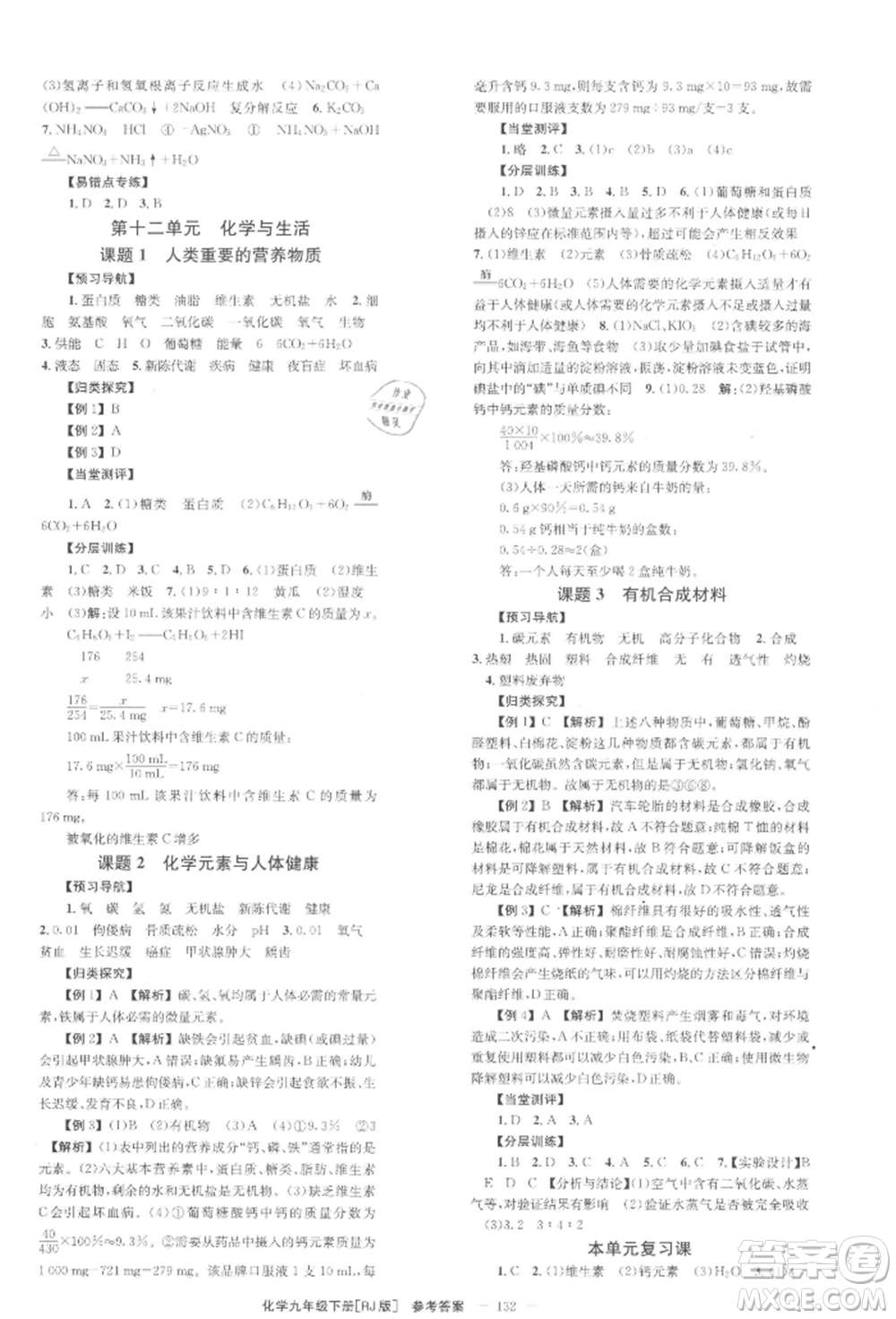 北京時(shí)代華文書(shū)局2022全效學(xué)習(xí)學(xué)業(yè)評(píng)價(jià)方案九年級(jí)下冊(cè)化學(xué)人教版參考答案