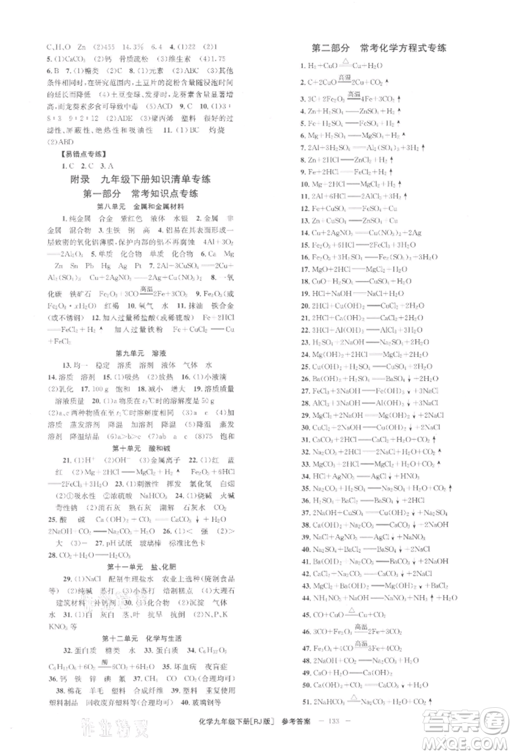 北京時(shí)代華文書(shū)局2022全效學(xué)習(xí)學(xué)業(yè)評(píng)價(jià)方案九年級(jí)下冊(cè)化學(xué)人教版參考答案