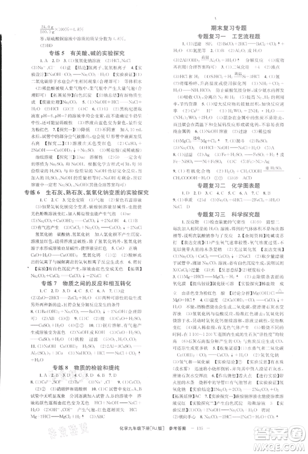 北京時(shí)代華文書(shū)局2022全效學(xué)習(xí)學(xué)業(yè)評(píng)價(jià)方案九年級(jí)下冊(cè)化學(xué)人教版參考答案