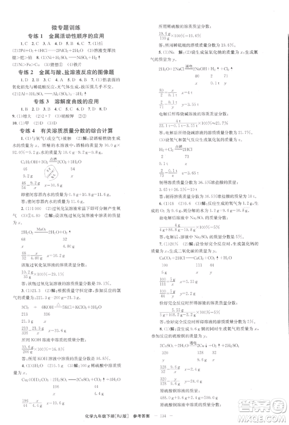 北京時(shí)代華文書(shū)局2022全效學(xué)習(xí)學(xué)業(yè)評(píng)價(jià)方案九年級(jí)下冊(cè)化學(xué)人教版參考答案