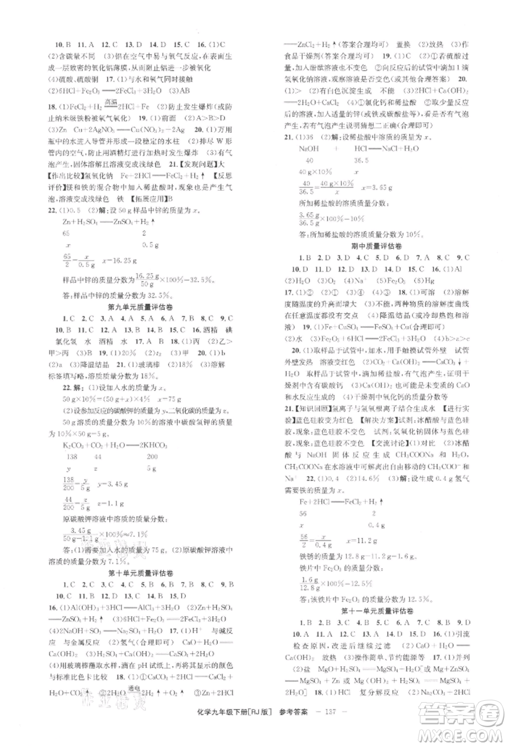 北京時(shí)代華文書(shū)局2022全效學(xué)習(xí)學(xué)業(yè)評(píng)價(jià)方案九年級(jí)下冊(cè)化學(xué)人教版參考答案