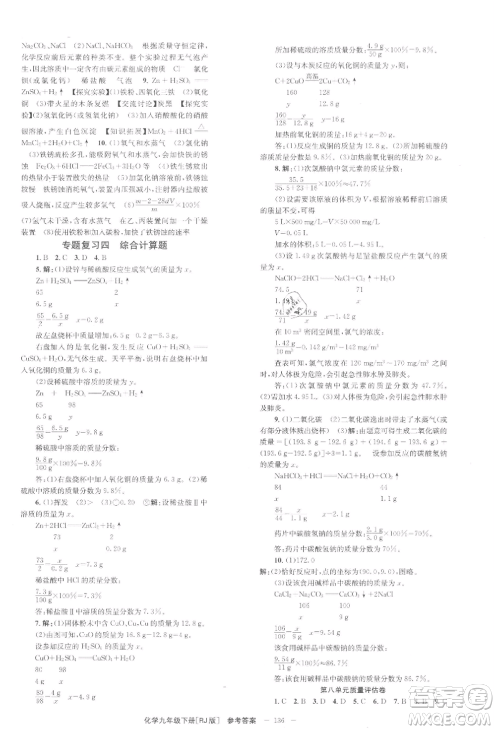 北京時(shí)代華文書(shū)局2022全效學(xué)習(xí)學(xué)業(yè)評(píng)價(jià)方案九年級(jí)下冊(cè)化學(xué)人教版參考答案