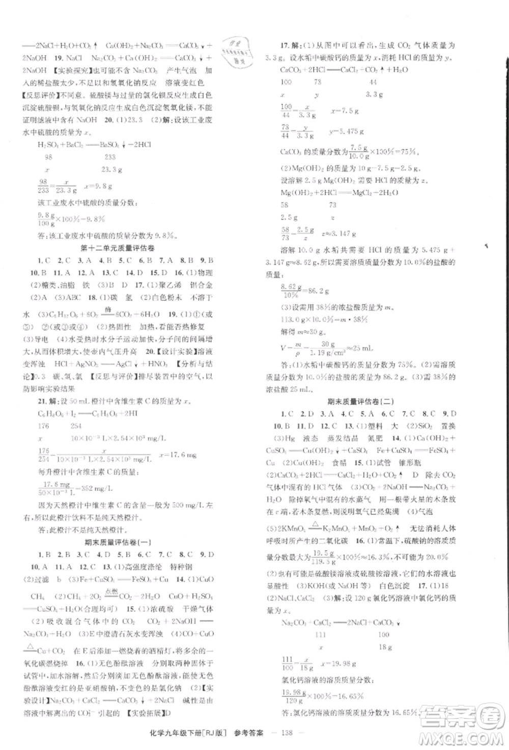 北京時(shí)代華文書(shū)局2022全效學(xué)習(xí)學(xué)業(yè)評(píng)價(jià)方案九年級(jí)下冊(cè)化學(xué)人教版參考答案