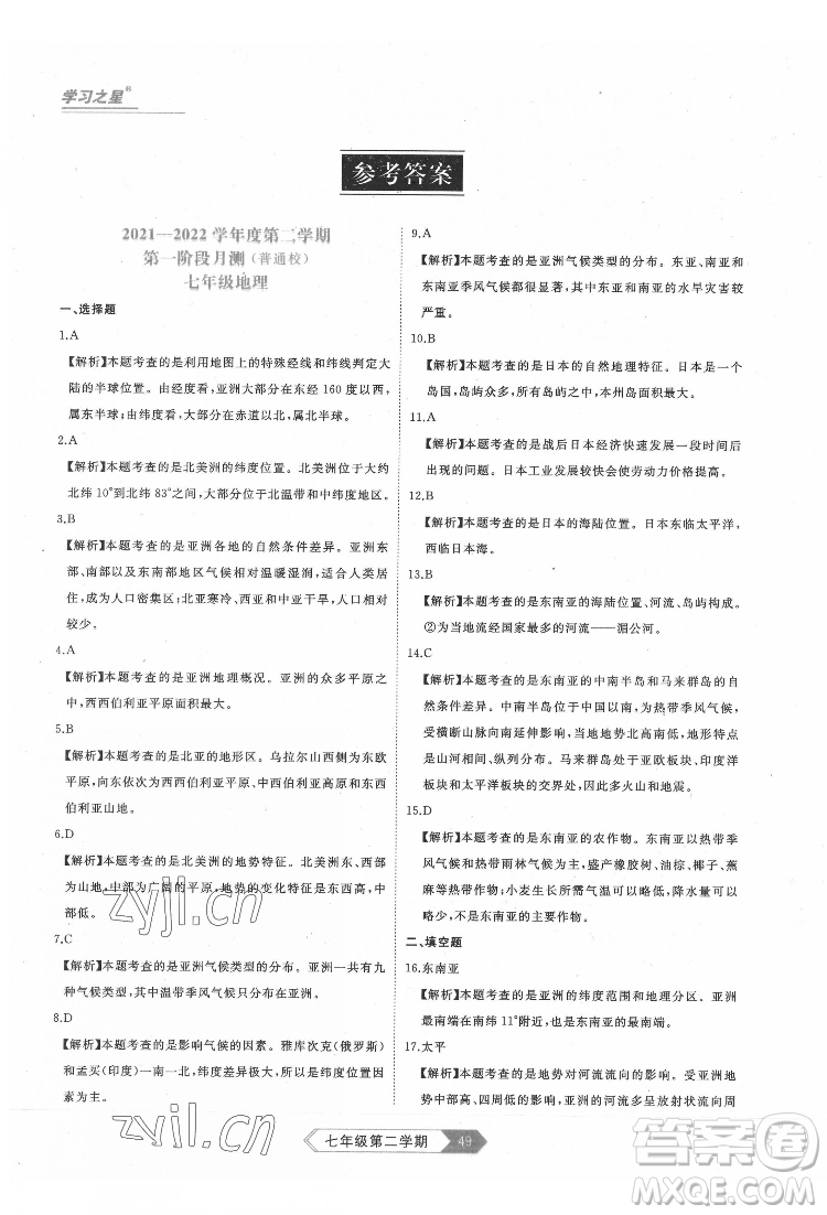 延邊大學(xué)出版社2022名校大考卷地理七年級下冊人教版大連專版答案