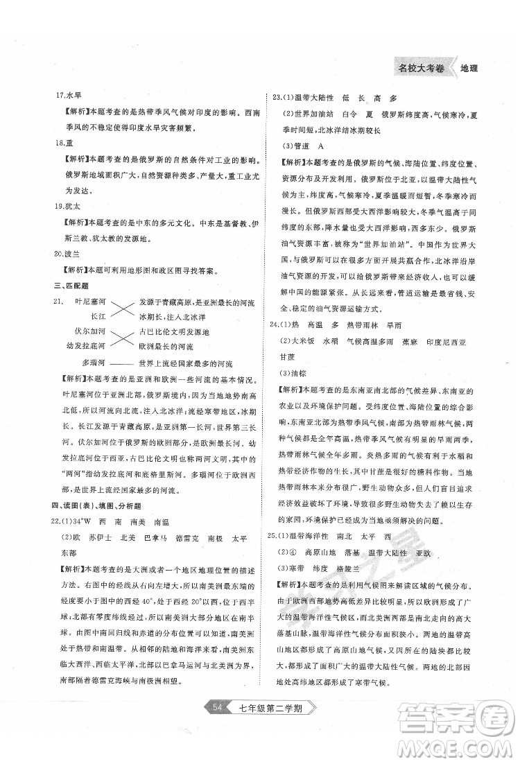 延邊大學(xué)出版社2022名校大考卷地理七年級下冊人教版大連專版答案