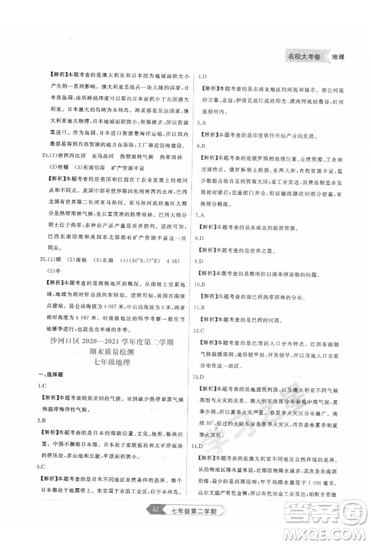 延邊大學(xué)出版社2022名校大考卷地理七年級下冊人教版大連專版答案