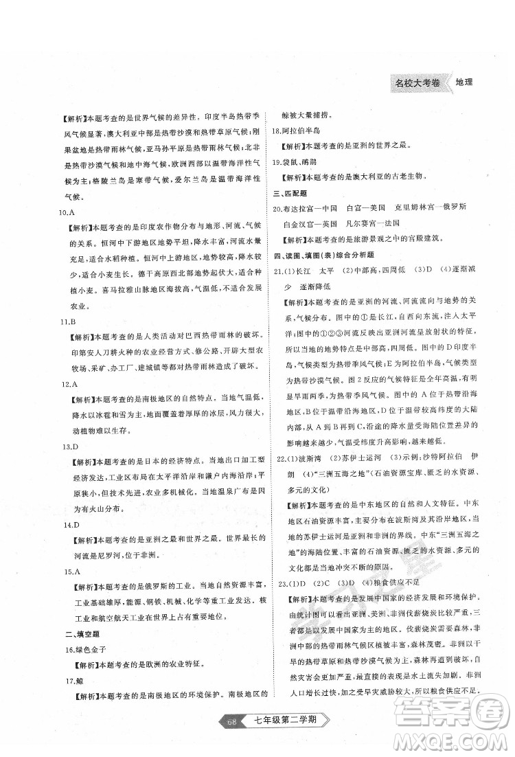 延邊大學(xué)出版社2022名校大考卷地理七年級下冊人教版大連專版答案