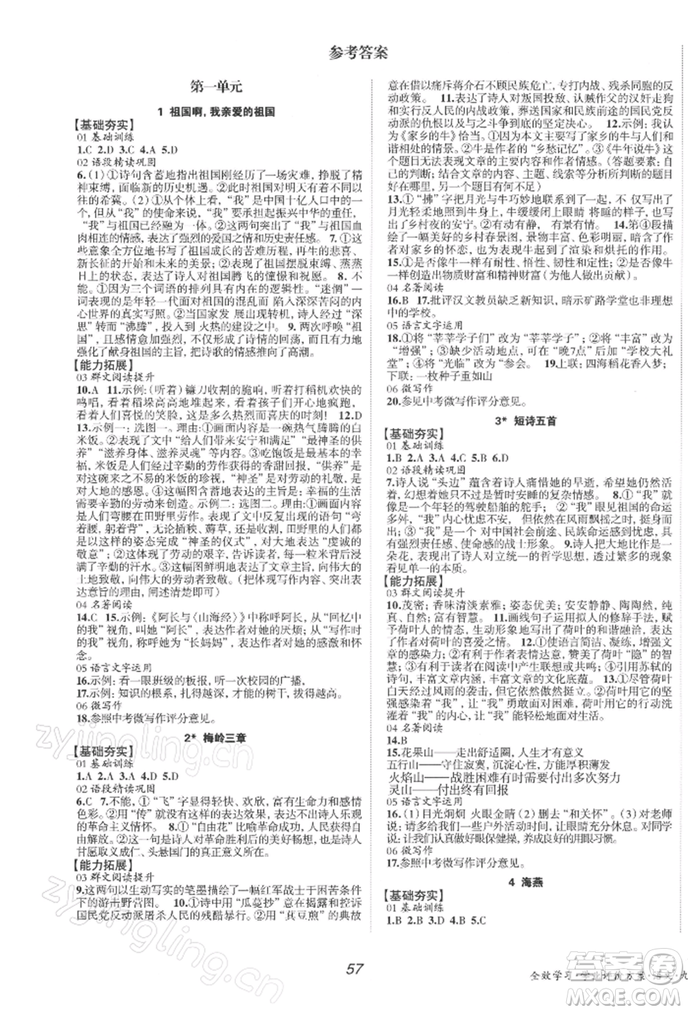 北京時代華文書局2022全效學(xué)習(xí)學(xué)業(yè)評價方案九年級下冊語文人教版參考答案