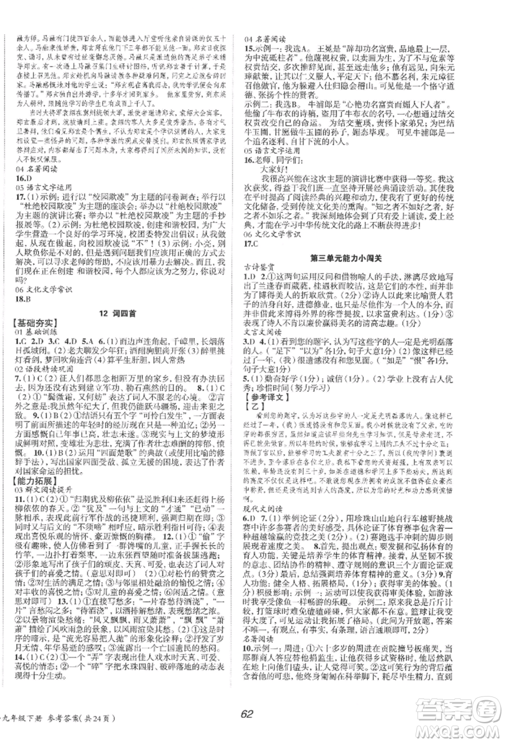 北京時代華文書局2022全效學(xué)習(xí)學(xué)業(yè)評價方案九年級下冊語文人教版參考答案