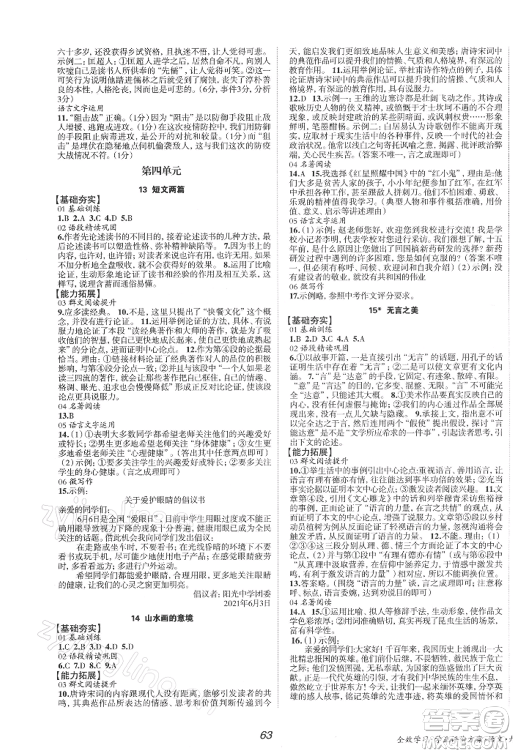 北京時代華文書局2022全效學(xué)習(xí)學(xué)業(yè)評價方案九年級下冊語文人教版參考答案