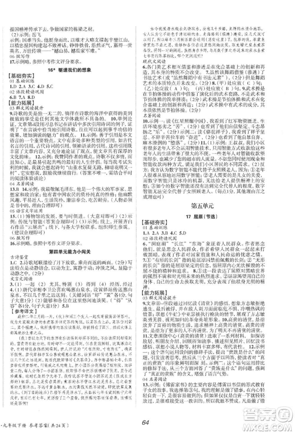 北京時代華文書局2022全效學(xué)習(xí)學(xué)業(yè)評價方案九年級下冊語文人教版參考答案