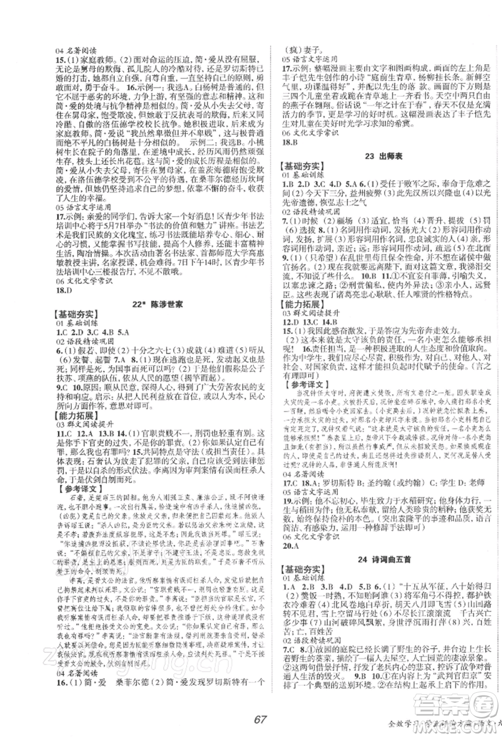 北京時代華文書局2022全效學(xué)習(xí)學(xué)業(yè)評價方案九年級下冊語文人教版參考答案