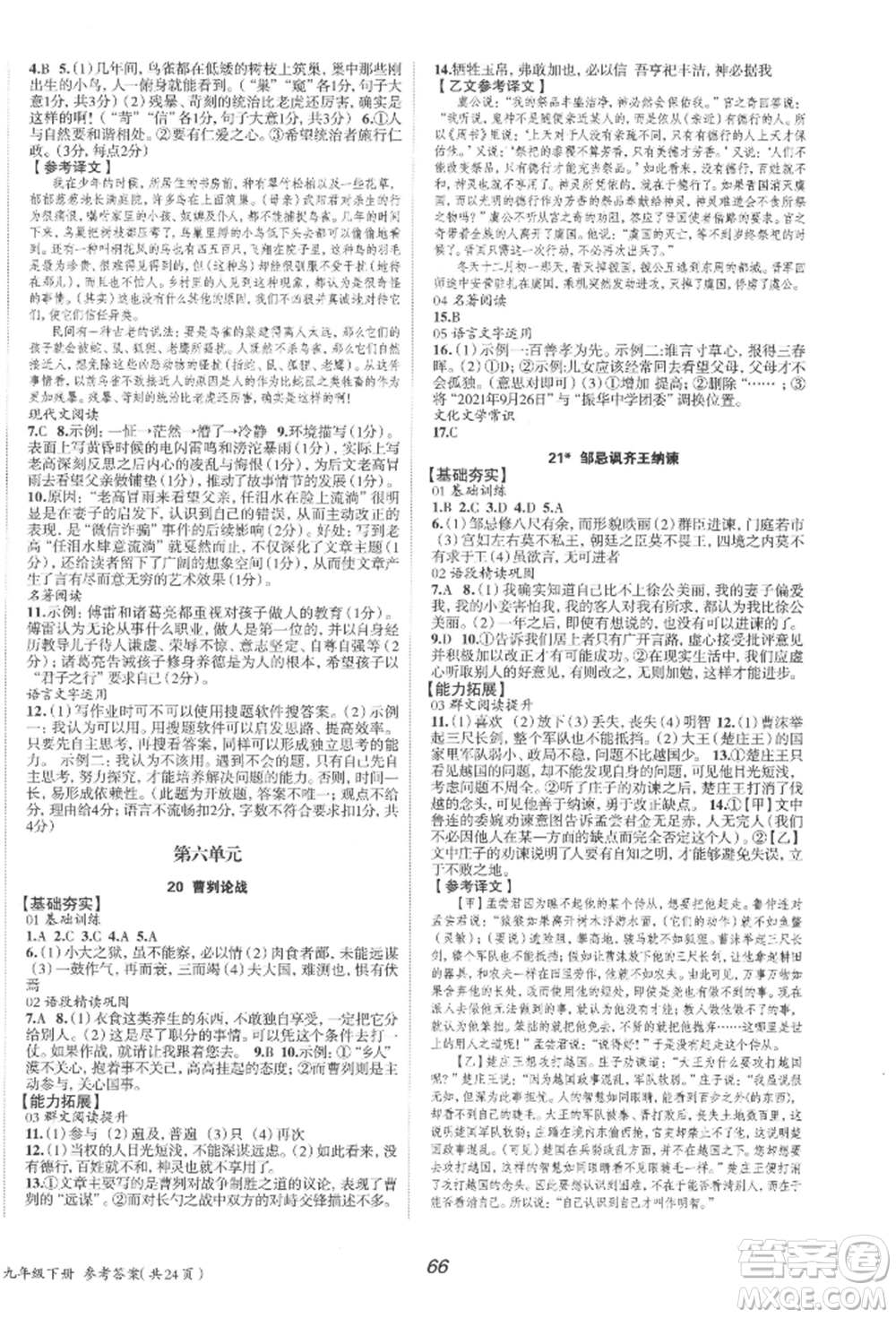 北京時代華文書局2022全效學(xué)習(xí)學(xué)業(yè)評價方案九年級下冊語文人教版參考答案