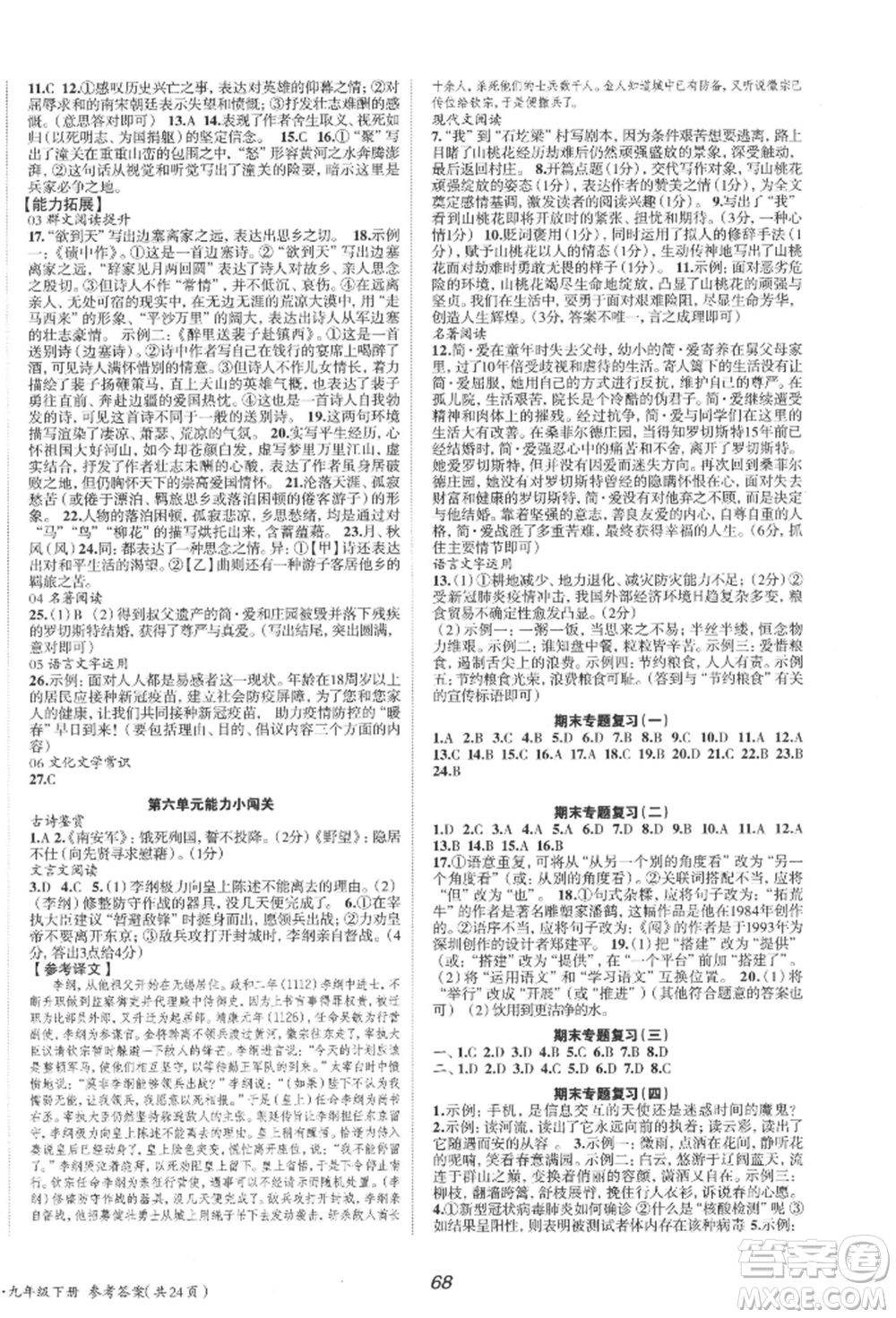 北京時代華文書局2022全效學(xué)習(xí)學(xué)業(yè)評價方案九年級下冊語文人教版參考答案
