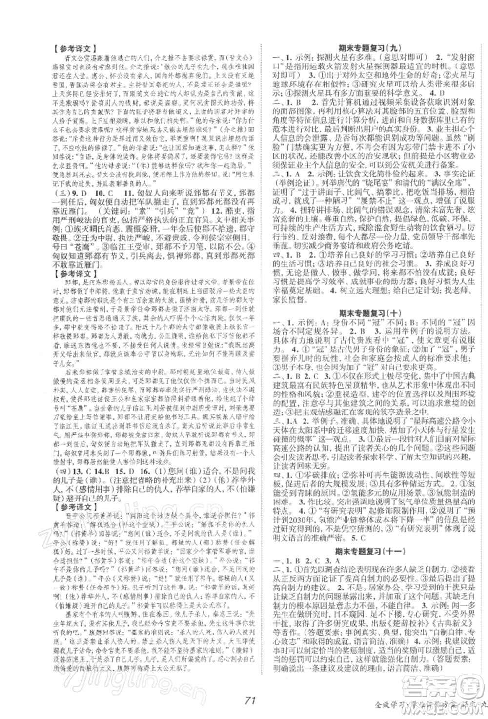北京時代華文書局2022全效學(xué)習(xí)學(xué)業(yè)評價方案九年級下冊語文人教版參考答案