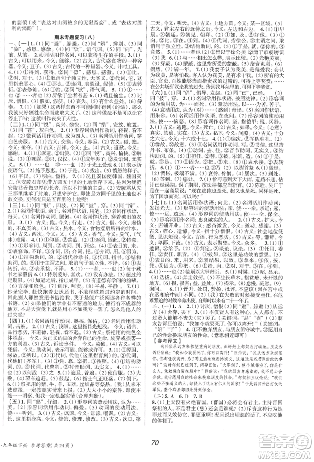 北京時代華文書局2022全效學(xué)習(xí)學(xué)業(yè)評價方案九年級下冊語文人教版參考答案