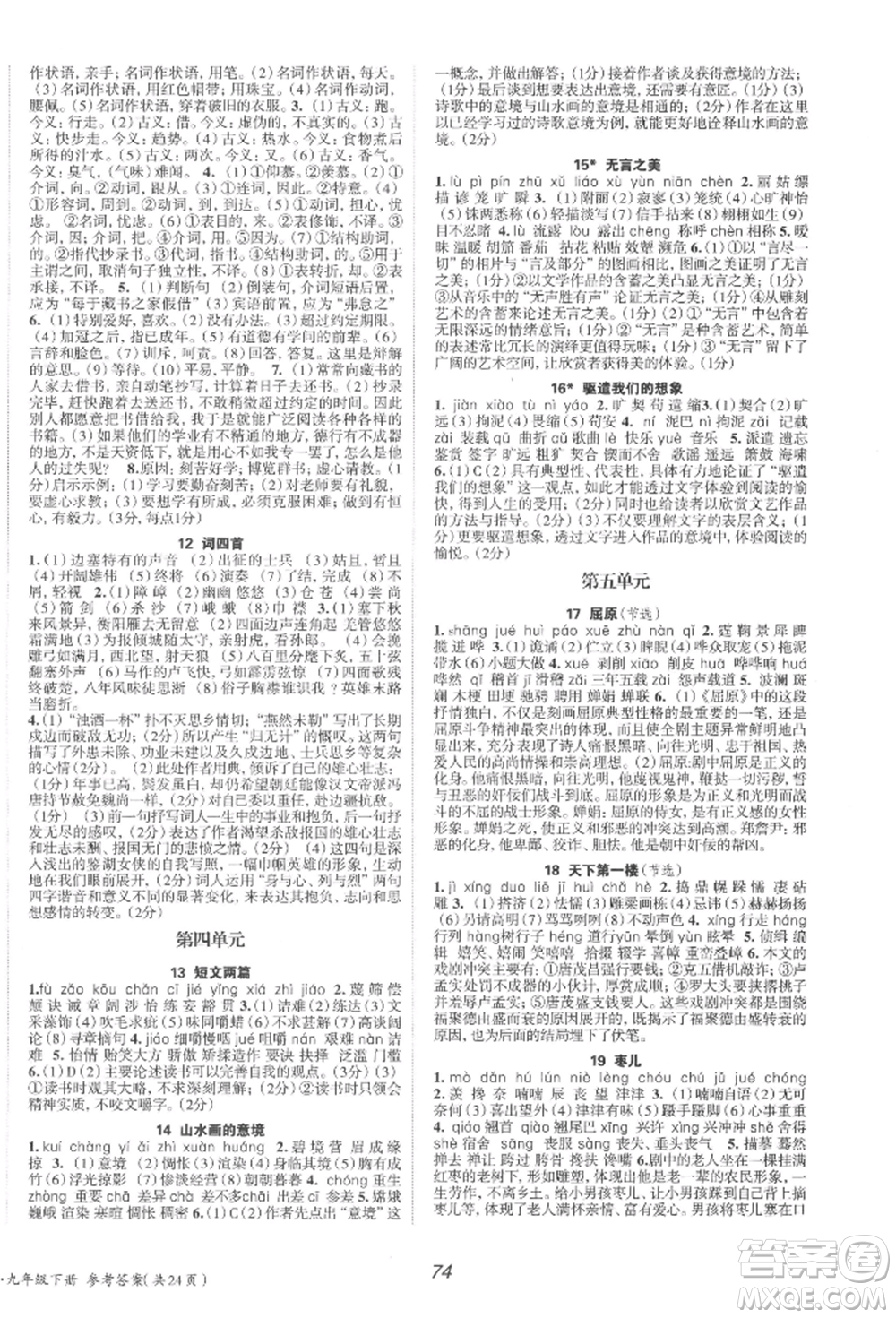 北京時代華文書局2022全效學(xué)習(xí)學(xué)業(yè)評價方案九年級下冊語文人教版參考答案