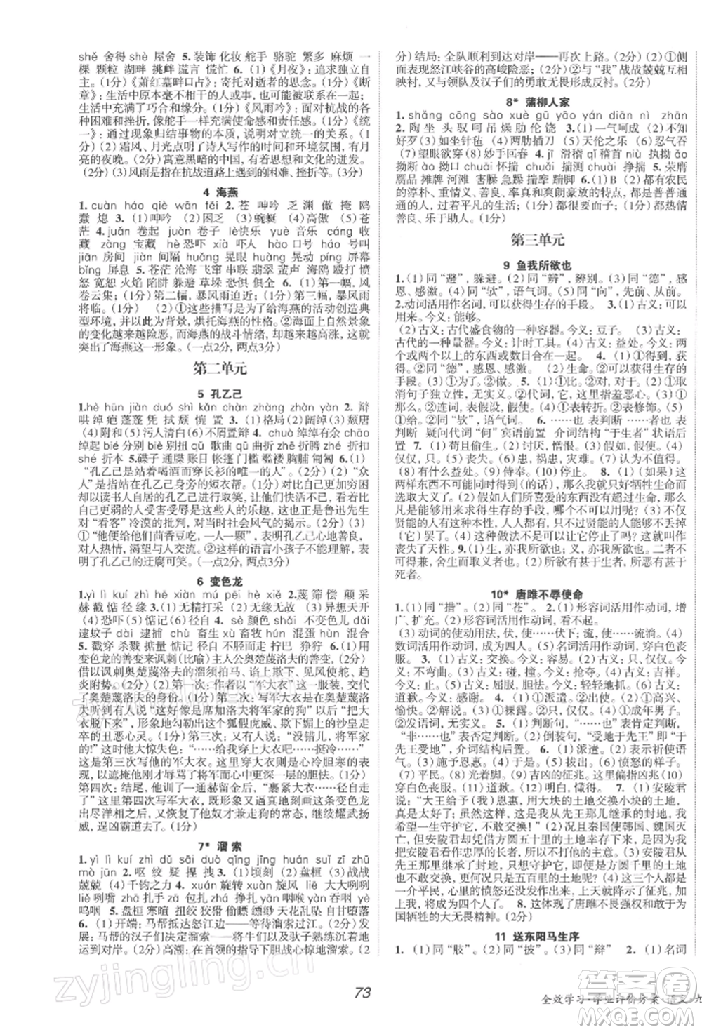 北京時代華文書局2022全效學(xué)習(xí)學(xué)業(yè)評價方案九年級下冊語文人教版參考答案
