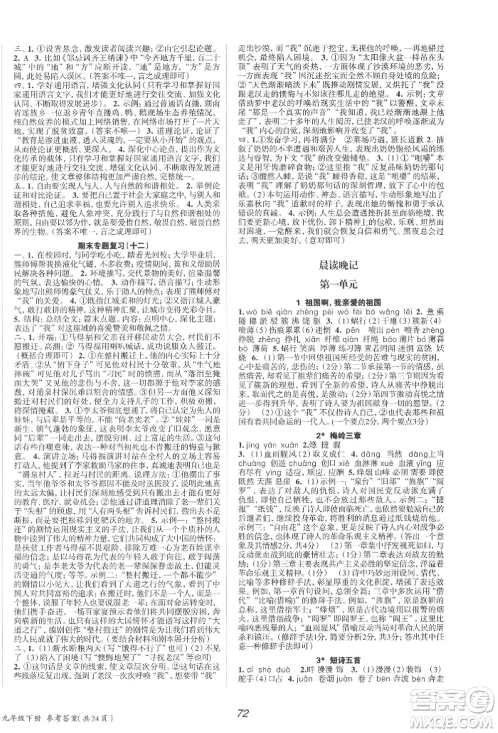 北京時代華文書局2022全效學(xué)習(xí)學(xué)業(yè)評價方案九年級下冊語文人教版參考答案