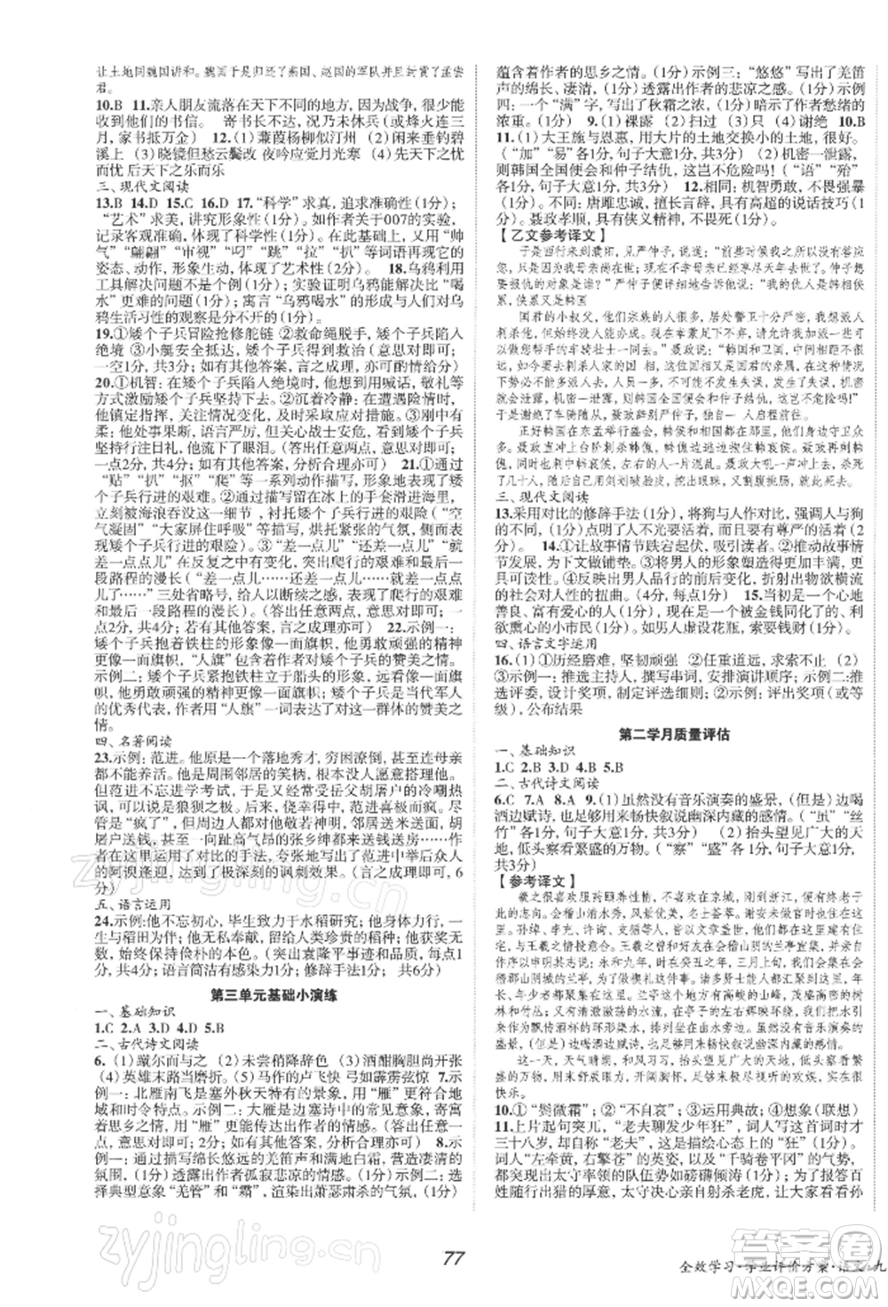 北京時代華文書局2022全效學(xué)習(xí)學(xué)業(yè)評價方案九年級下冊語文人教版參考答案