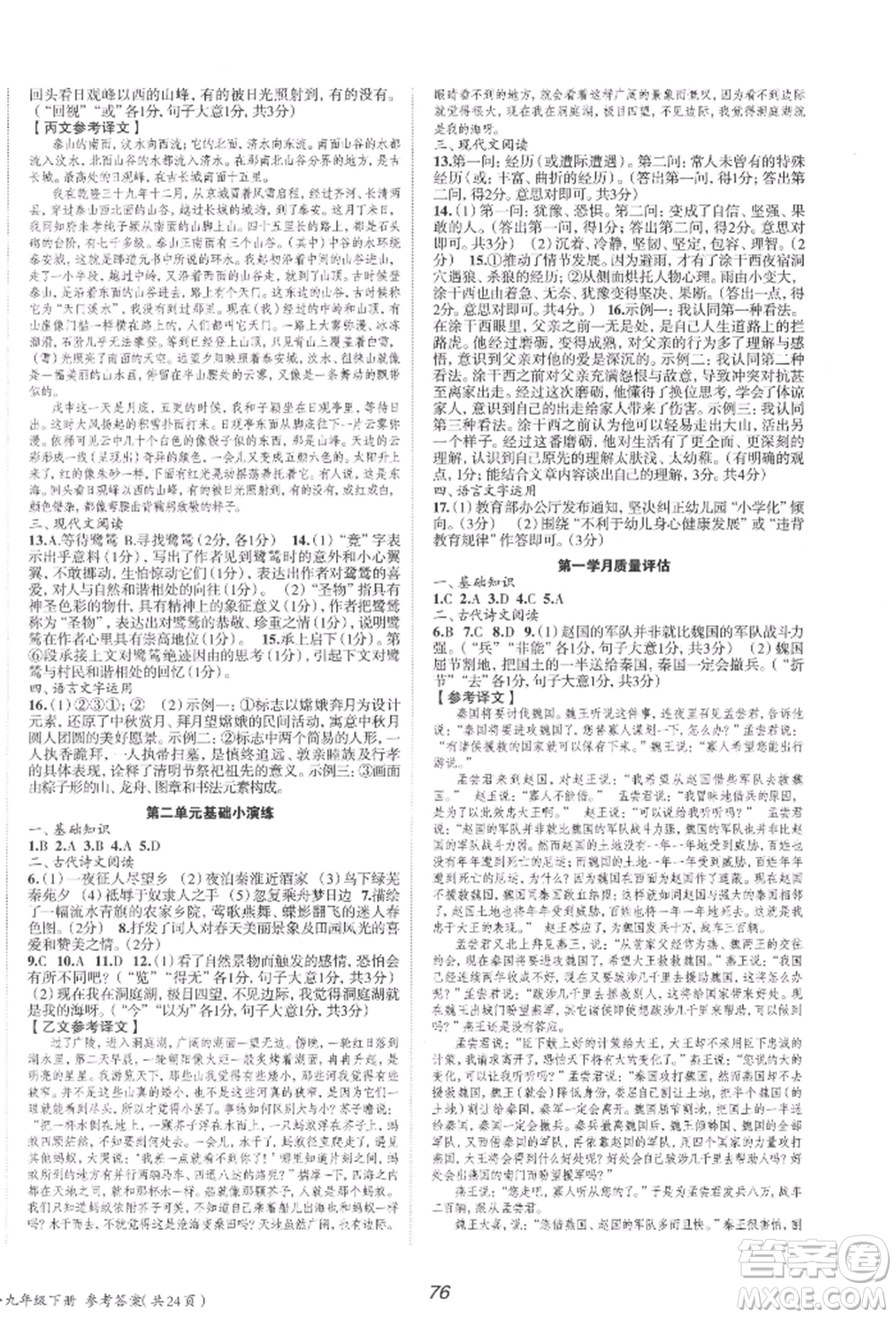 北京時代華文書局2022全效學(xué)習(xí)學(xué)業(yè)評價方案九年級下冊語文人教版參考答案