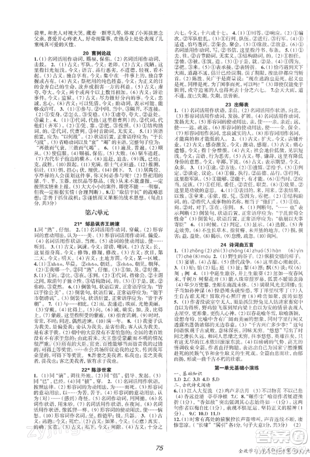 北京時代華文書局2022全效學(xué)習(xí)學(xué)業(yè)評價方案九年級下冊語文人教版參考答案