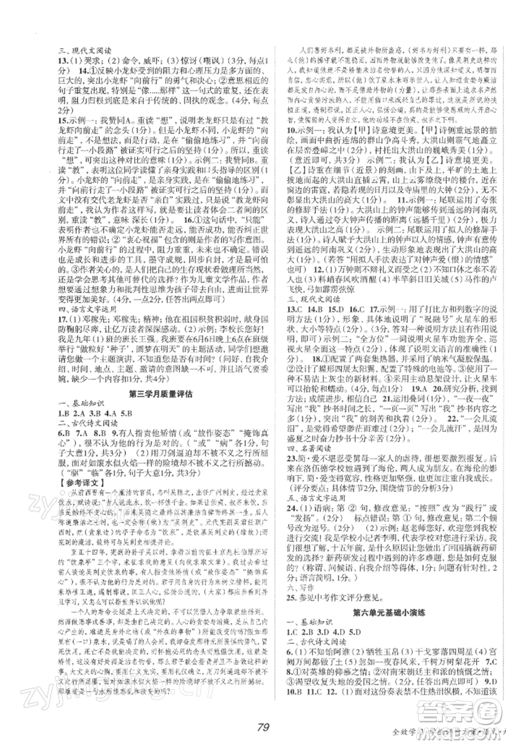 北京時代華文書局2022全效學(xué)習(xí)學(xué)業(yè)評價方案九年級下冊語文人教版參考答案