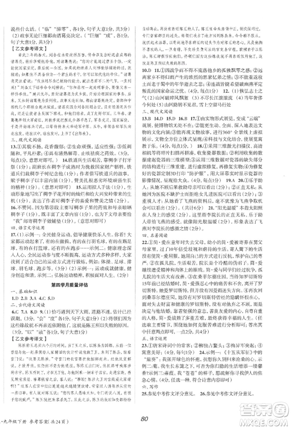 北京時代華文書局2022全效學(xué)習(xí)學(xué)業(yè)評價方案九年級下冊語文人教版參考答案