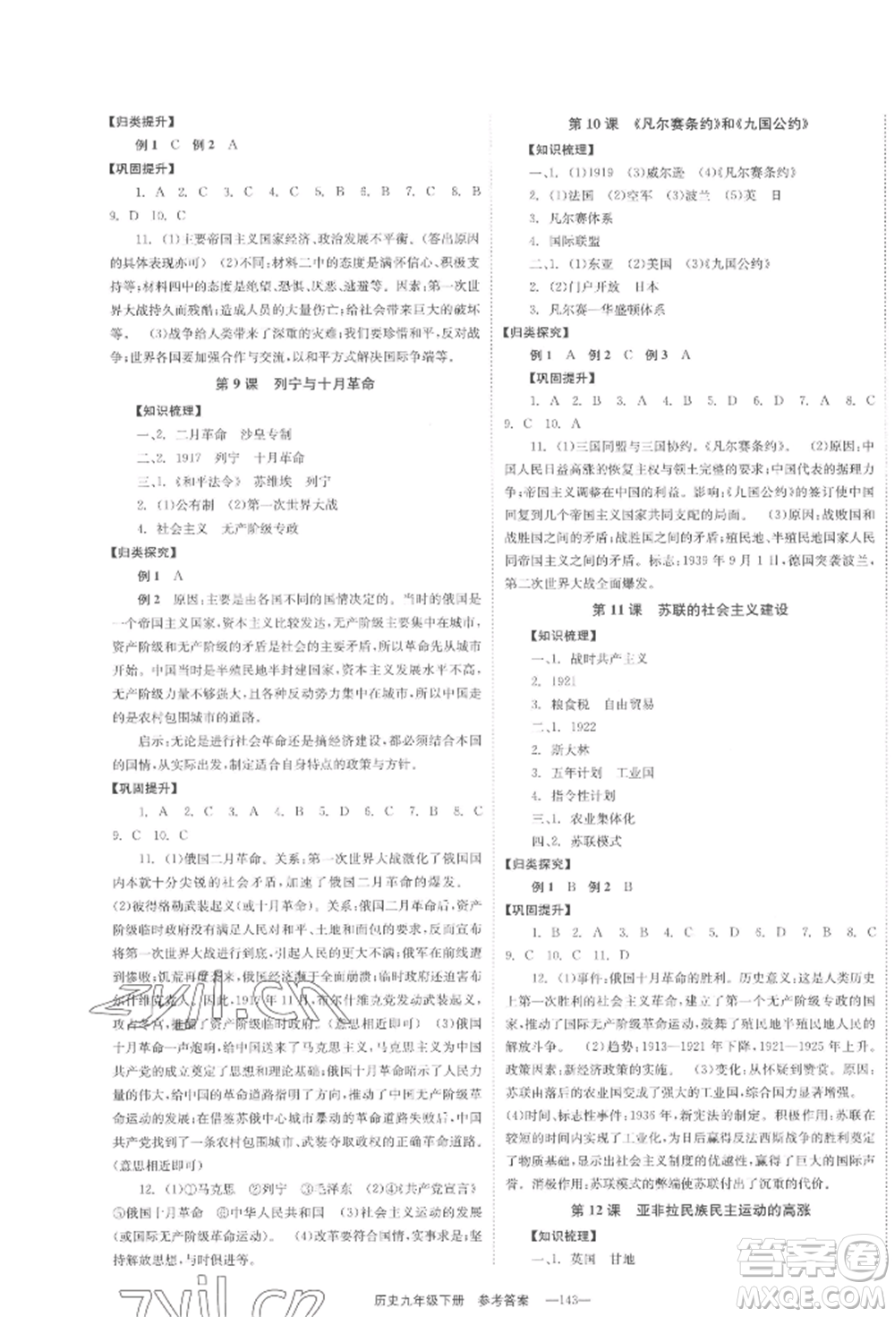 北京時(shí)代華文書局2022全效學(xué)習(xí)學(xué)業(yè)評(píng)價(jià)方案九年級(jí)下冊(cè)世界歷史人教版參考答案