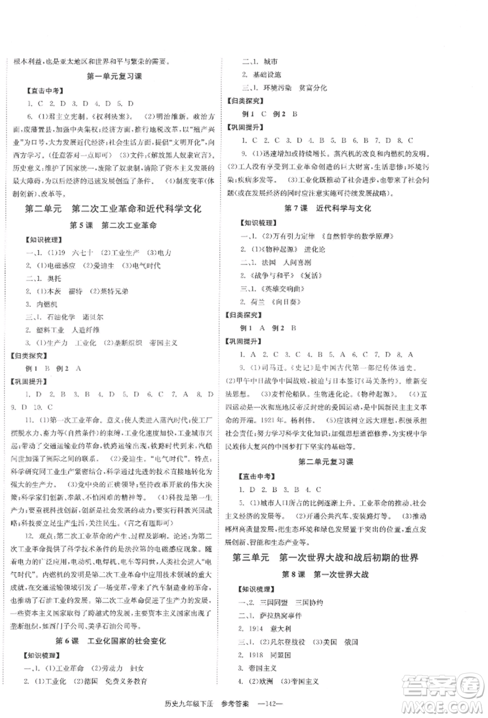 北京時(shí)代華文書局2022全效學(xué)習(xí)學(xué)業(yè)評(píng)價(jià)方案九年級(jí)下冊(cè)世界歷史人教版參考答案